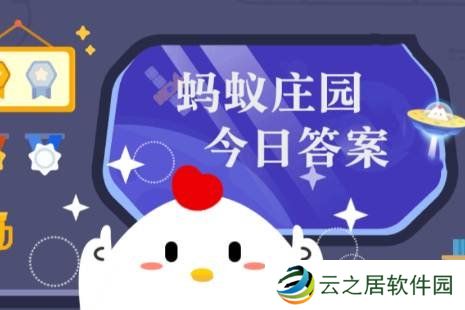 俗话说“冷在三九”，猜猜“三九”前后是哪个时节 蚂蚁庄园今日答案1.5